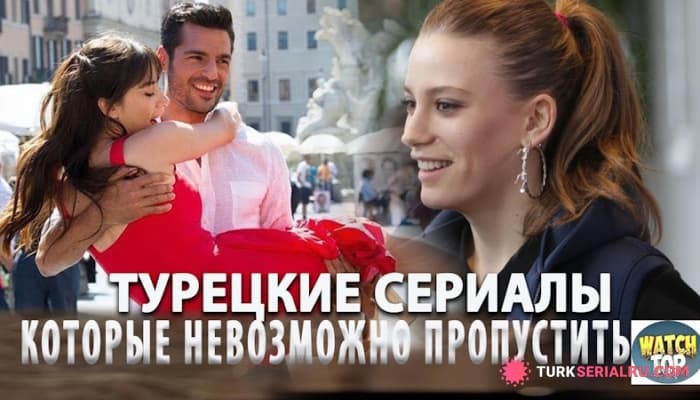 сериал Топ: Самых лучших Турецких Сериалов Хиты, Покорившие Сердца