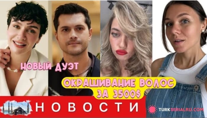 сериал Новый экранный дуэт: Бирдже Акалай и Фуркан Дуймаз вместе в новом проекте! Афру Сарачоглу балуют