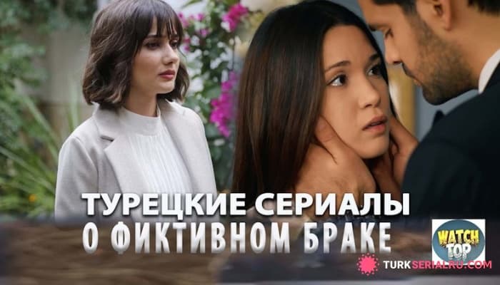 сериал Лучшие Турецкие Сериалы о Вынужденном Браке, Который Перерос в Любовь