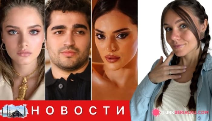 сериал Любовный Треугольник и Мерт Рамазан: Новый Сериал с Хафсанур Санджактутан Уже в Работе: НОВОСТИ