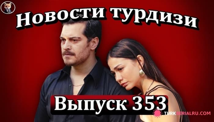 сериал Закроют ли турецкий сериал Мечта Эшрефа из-за иска о плагиате?