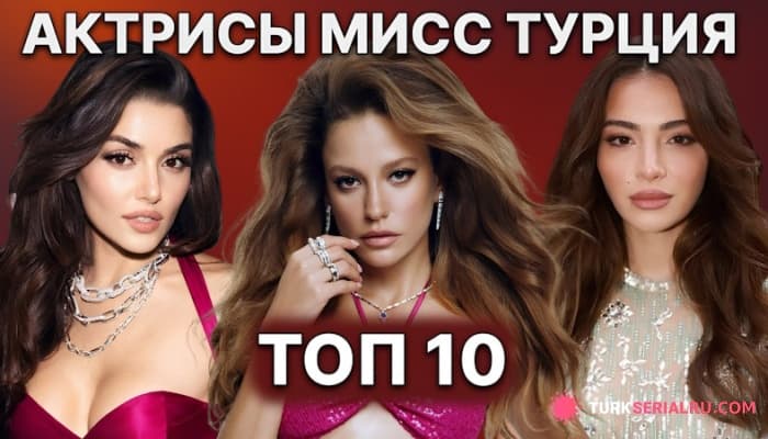 сериал 10 Турецких Актрис, Которые Стали «Мисс Турция»