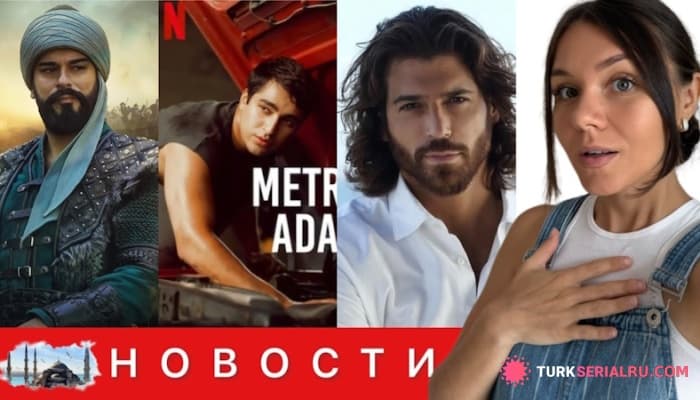 сериал Прощание, премьера и срыв: Бурак Озчивит, Мерт и Джан Яман в центре внимания