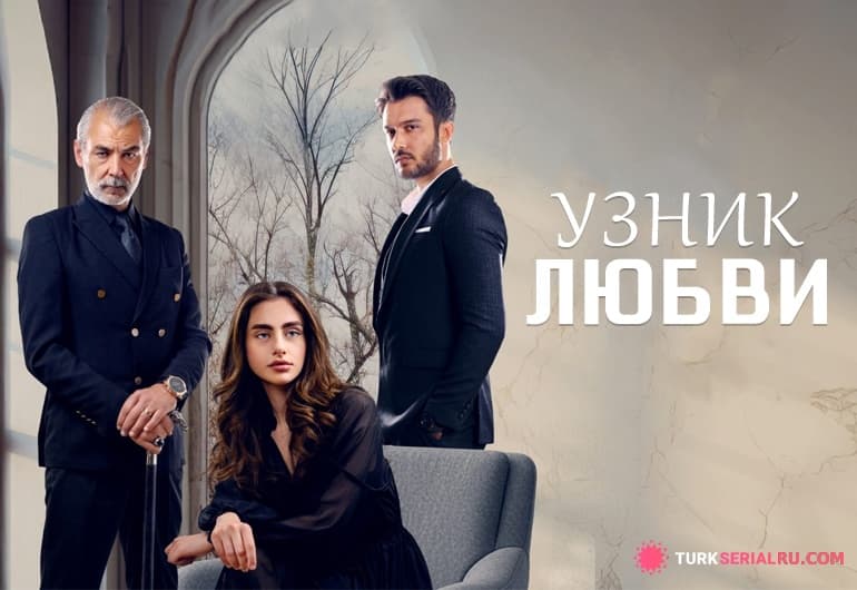 сериал Узник любви [1 - 81 серия]