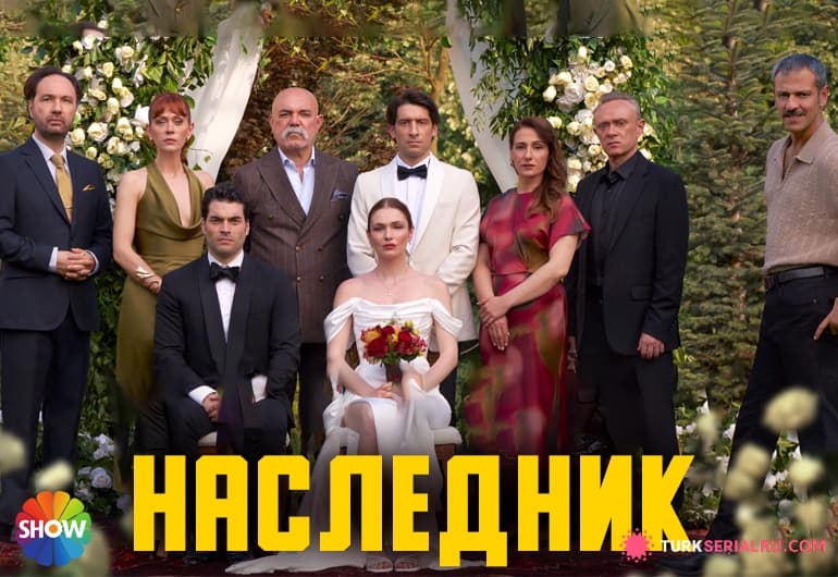 сериал Наследник [1 - 26 серия]