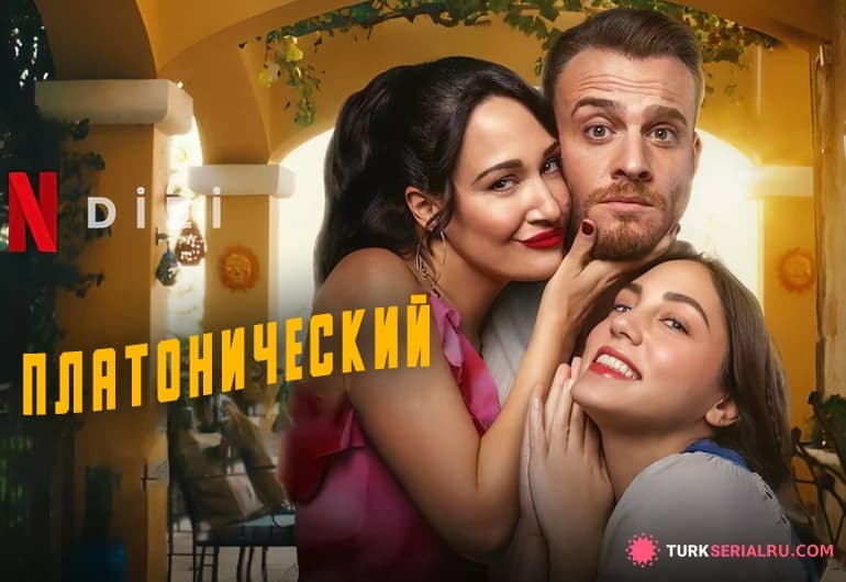 сериал Платонический [1 - 8 серия]