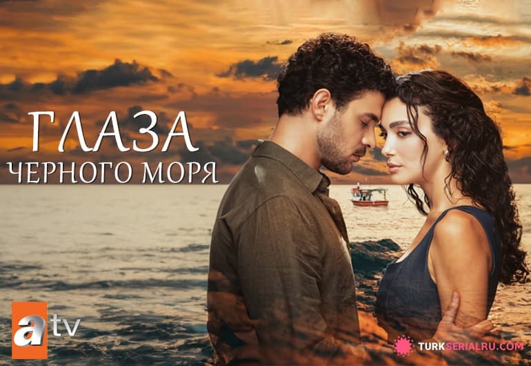 сериал Глаза черного моря [1 - 16 серия]
