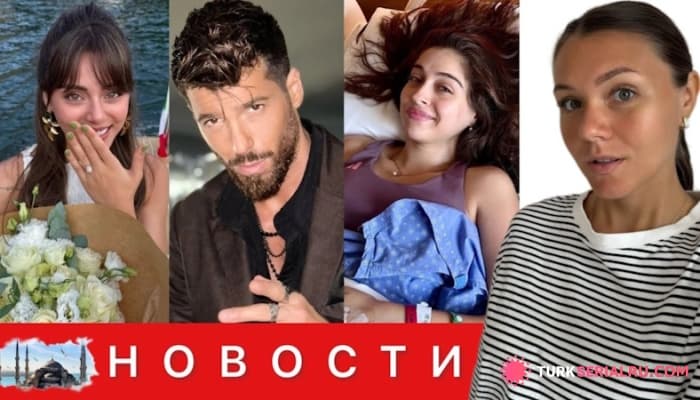 сериал Актриса Сыла Тюркоглу Скоро Выходит Замуж, Джан Яман Намерен Жениться, Джемре Байсел Перенесла Операцию: ГЛАВНЫЕ НОВОСТИ