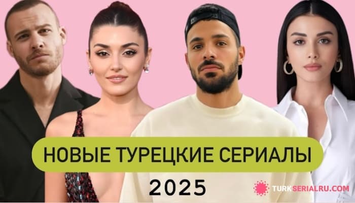 сериал Новые Турецкие Сериалы - Осень 2025 / Новый Сезон сериалов