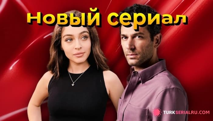 сериал Джемре Байсел И Мурат Йылдырым - Почему Все Обсуждают Новую Сериальную Пару?