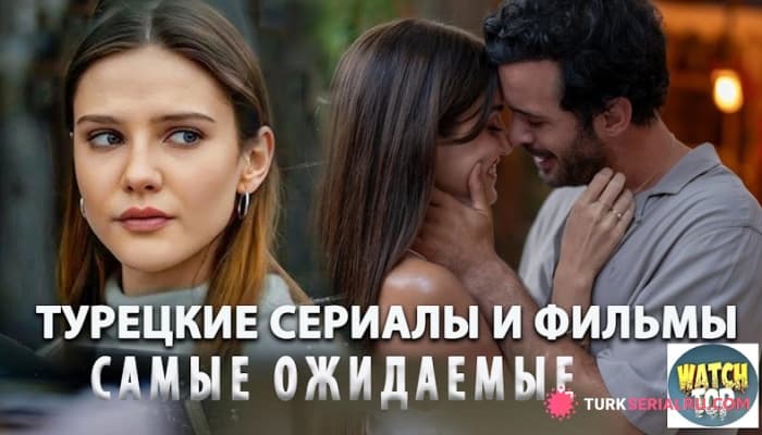 сериал Tурецкие Сериалы 2025: ТОП Самых Интересных Сериалов Этого Года