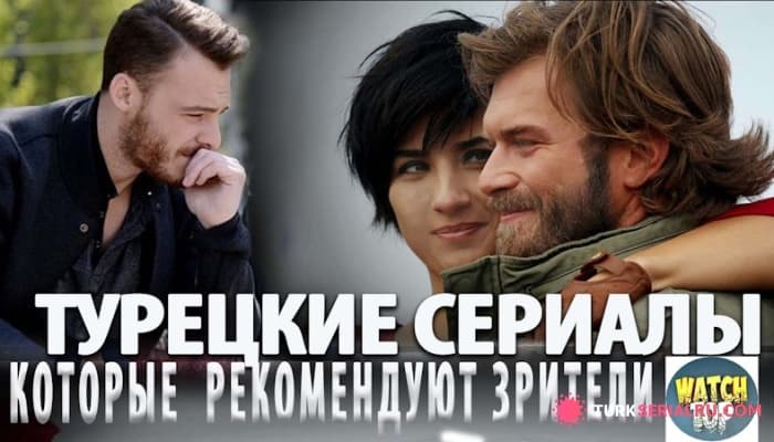 сериал Топ: Захватывающие турецкие Сериалы, которые Рекомендуют Зрители
