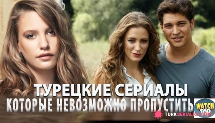 сериал Турецкие сериалы, которые свели всех с ума: топ хитов