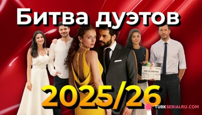 сериал Любовь, страсть и конкуренция: самые горячие турецкие пары ТВ 2025–2026