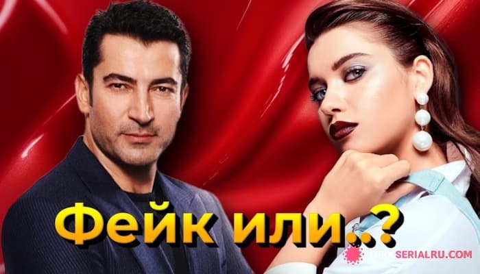 сериал Актеры Афра Сарачоглу и Кенан Имирзалыоглу вместе в новом сериале — правда или слух?