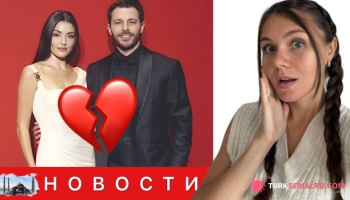 сериал Разрыв Ханде Эрчел и Хакана Сабанджи / Причины разрыва / Мерт Рамазан устанавливает рекорды: главные новости дня