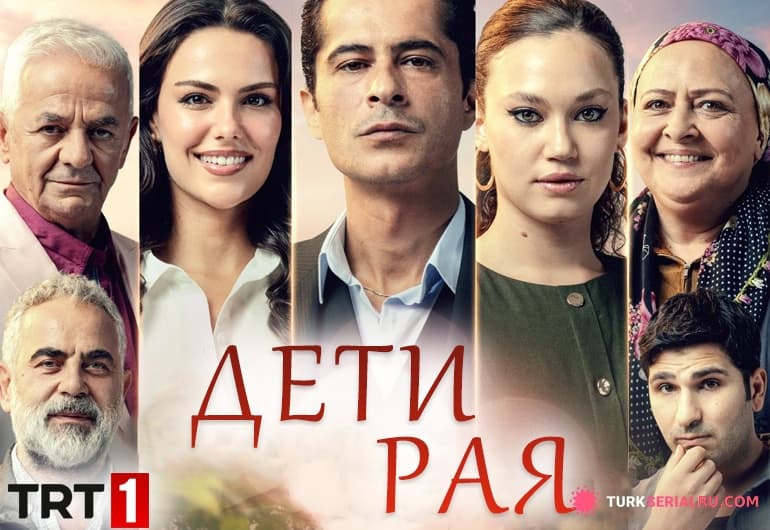 сериал Дети рая [1 - 36 серия]