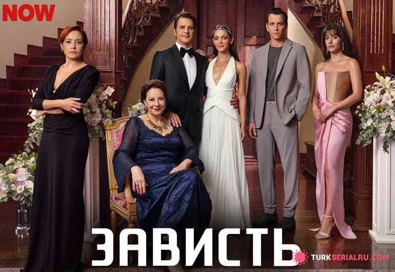 сериал Зависть [1 - 33 серия]