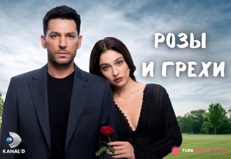 сериал Розы и Грехи [1 - 31 серия]