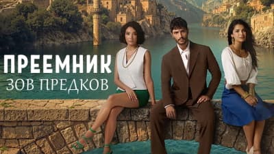 Преемник: зов предков