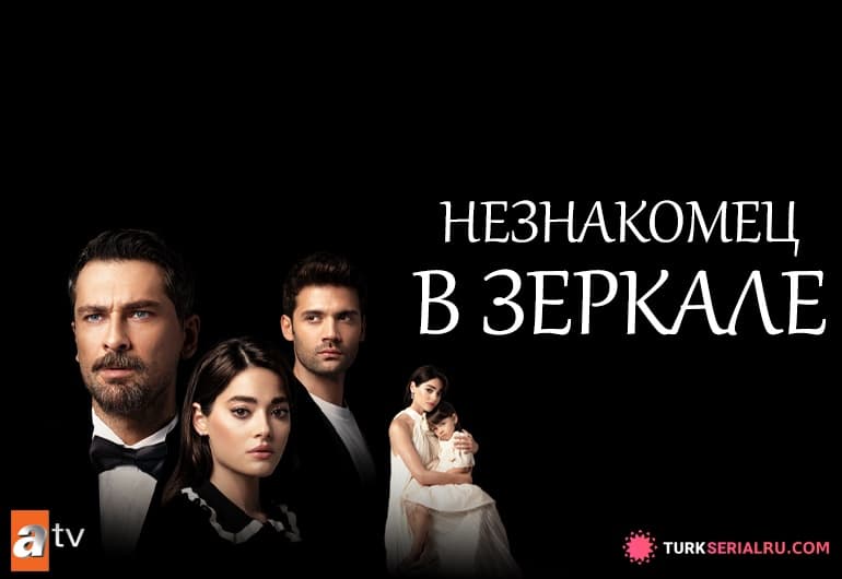 сериал Незнакомец в зеркале [1 - 7 серия]