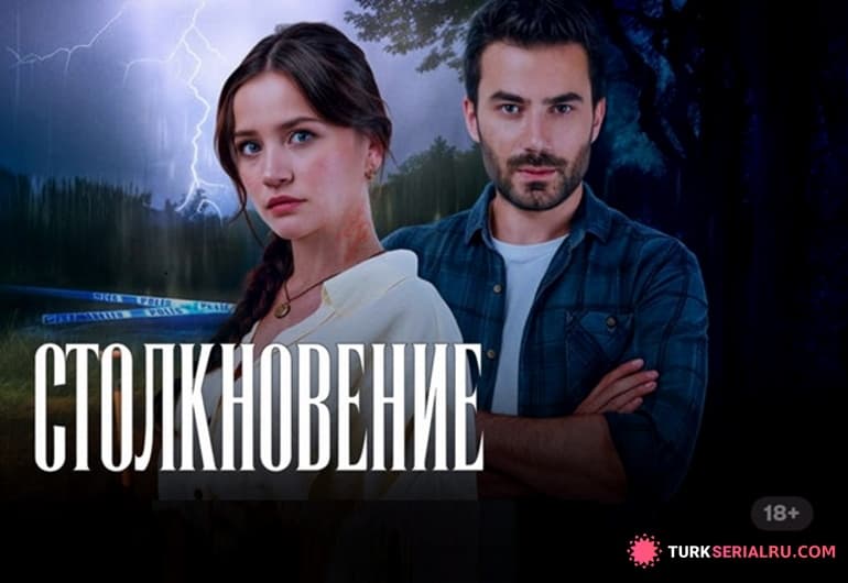 сериал Столкновение [1 - 35 серия]