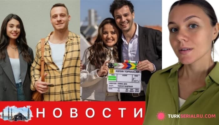 сериал Удачный Старт СЦБ Или Провал?  Лизге Джёмерт Затмила Всех , Отмена Сериала С Ягмур Юксель