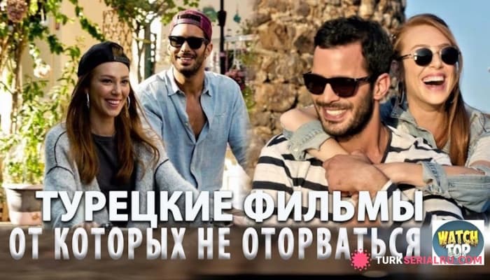 сериал Лучшие турецкие фильмы о любви с драмой и юмором: топ картин, которые смотрятся на одном дыхании