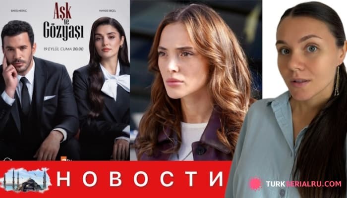 сериал САМЫЙ ДОРОГОЙ ТУРЕЦКИЙ СЕРИАЛ, Рабия Сойтюрк разорвала помолвку, Актер взял кредит и сбежал: ТУРЕЦКИЕ СЕРИАЛЫ
