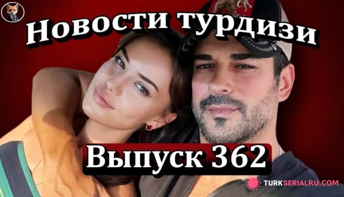 сериал Новости Турции: Бурак Озчивит разводится с Фахрие Эвджен? НОВОСТИ
