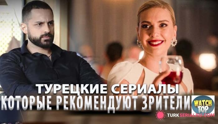 сериал Топ Турецких Сериалов 2024 года Привлекшие Внимание Всех Зрителей