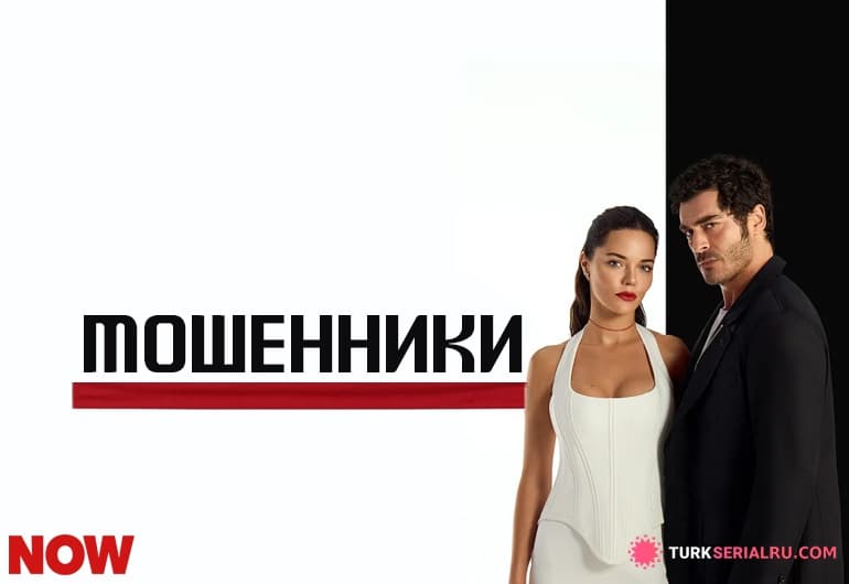 сериал Мошенники [1 - 22 серия]