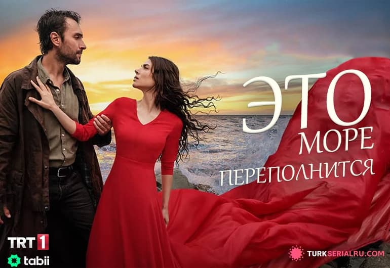 сериал Это море переполнится [1 - 30 серия]