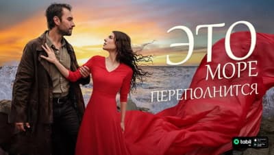 Это море переполнится
