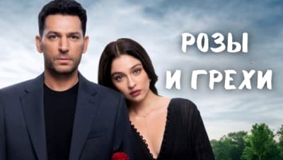 Розы и Грехи