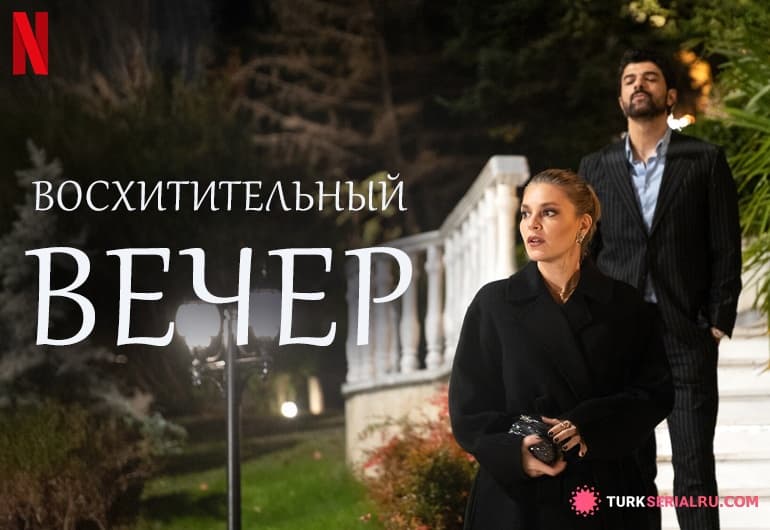 Восхитительный вечер [1 - 8 серия]