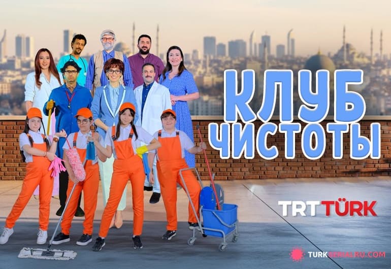 сериал Клуб чистоты [1 - 34 серия]