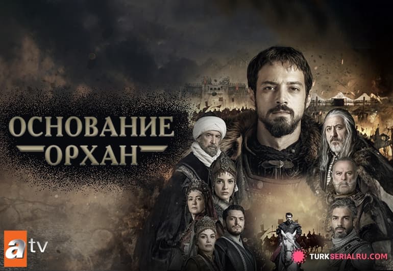 сериал Основание: Орхан [1 -25 серия]
