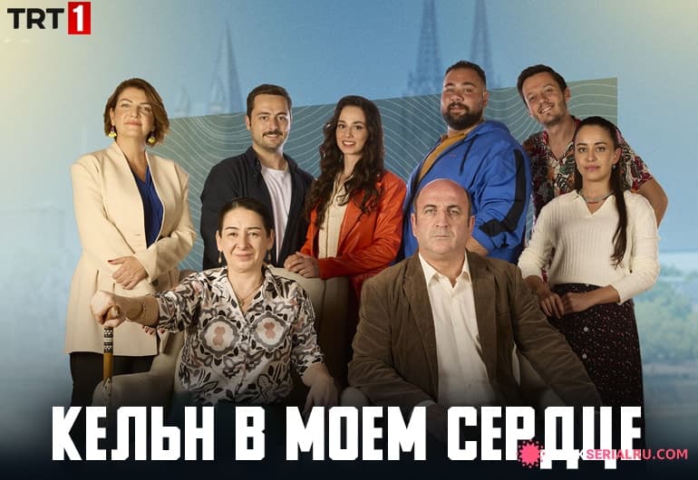сериал Кельн в моем сердце [1 - 25 серия]