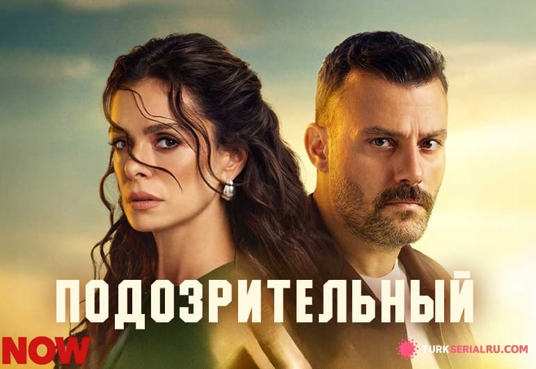 сериал Подозрительный [1 - 5 серия]