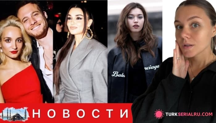 сериал Сабанджи подтвердила разрыв с Бюрсином, перемены в сериале Эрчел и триумф Сарачоглу в Париже