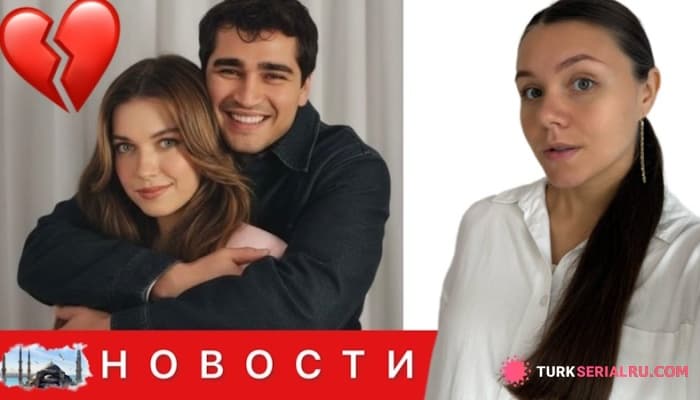 сериал Турецкая актриса Афра Сарачоглу подтвердила разрыв с Мертом Рамазаном — Сабанджи снова в центре слухов