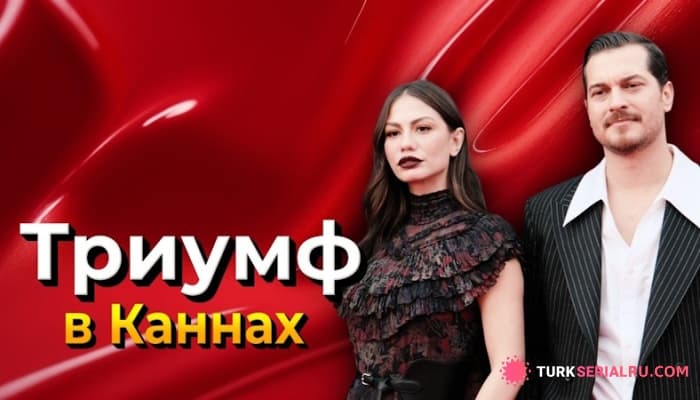 сериал Демет Оздемир и Чагатай Улусой покорили Канны с сериалом «М Э»