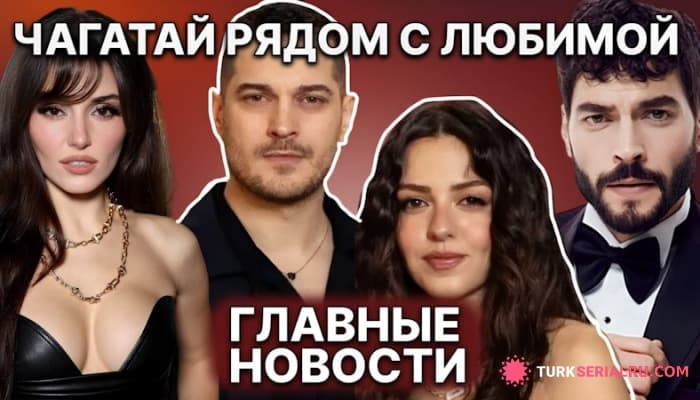 сериал Перемены В «МЭ» Чагатай Поддержал Свою любимую Девушку, Кризис Рейтингов турецких сериалов