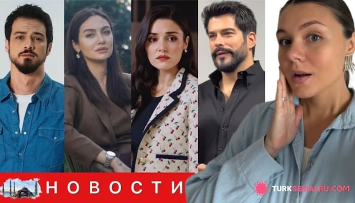 сериал Конец Карьеры? Результаты Тестов Турецких Актёров, Актер Бурак Озчивит Продает Недвижимость И Переезжает: ГЛАВНЫЕ НОВОСТИ