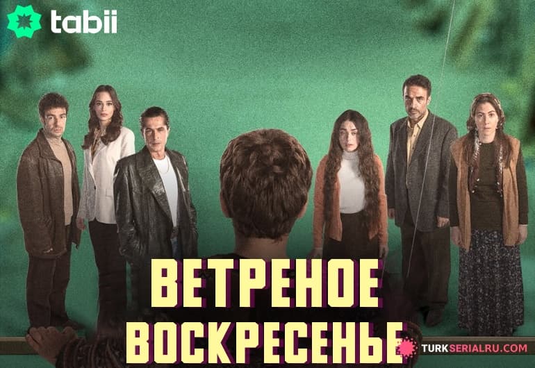 Ветреное воскресенье [1 - 1 серия]