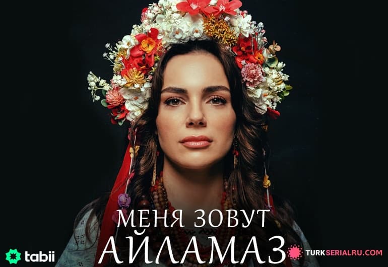 сериал Меня зовут Айламаз [1 - 1 серия]