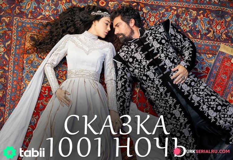 Сказка 1001 ночь [1 - 1 серия]