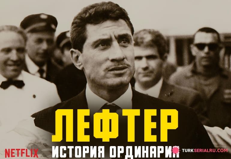 Лефтер: История Ординария [1 - 1 серия]