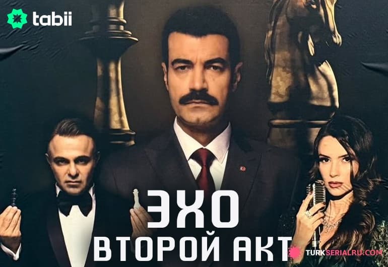 сериал Эхо: Второй акт [1 - 13 серия]